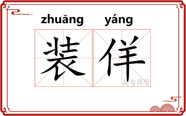 装佯