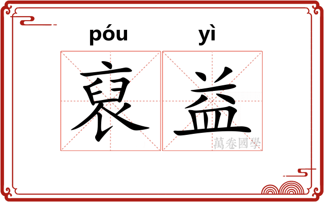 裒益