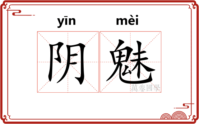 阴魅 阴魅