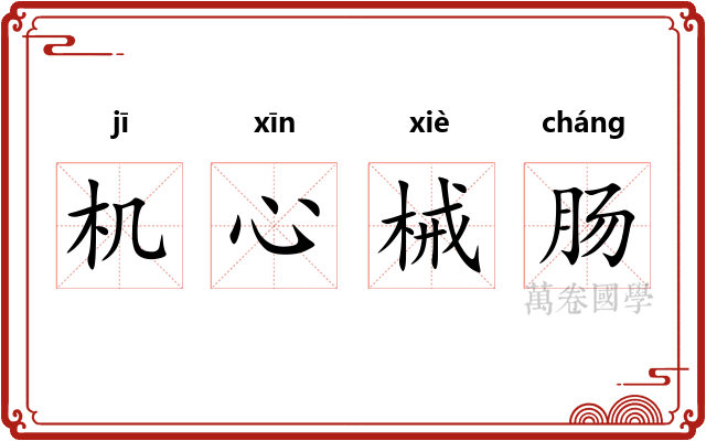机心械肠