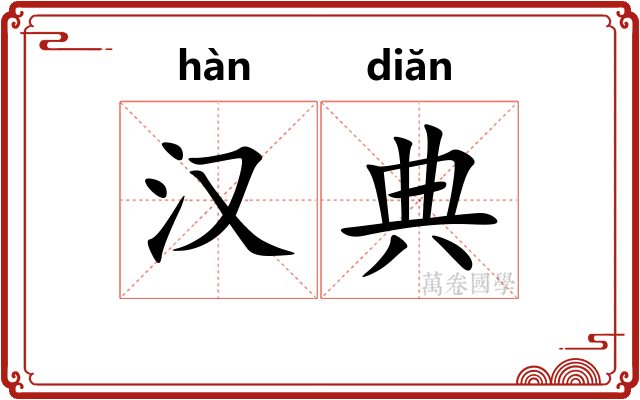 汉典