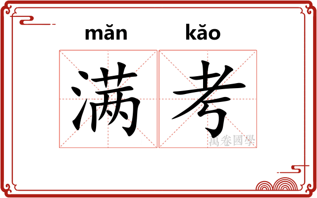满考 满考