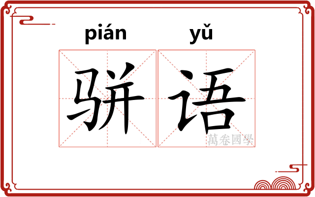 骈语