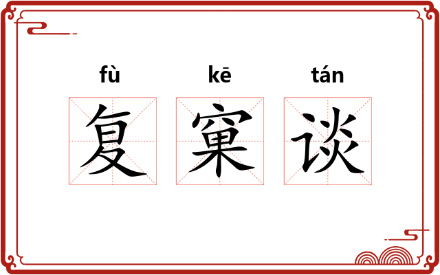 复窠谈 复窠谈