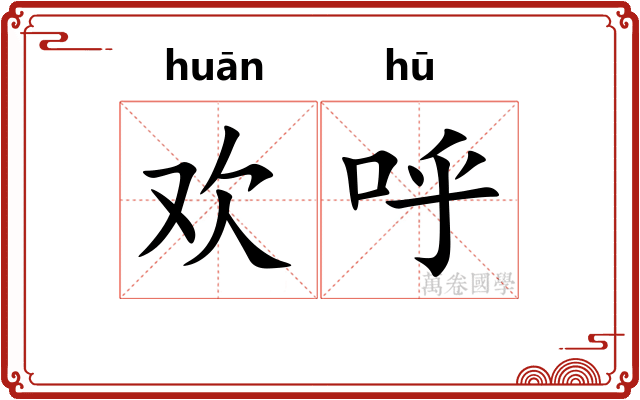 欢呼 欢呼