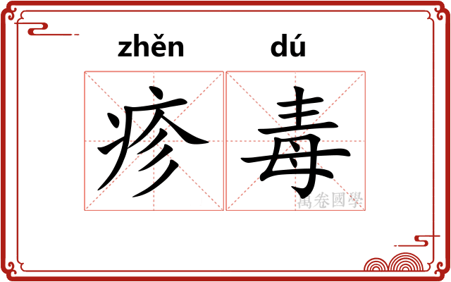 疹毒