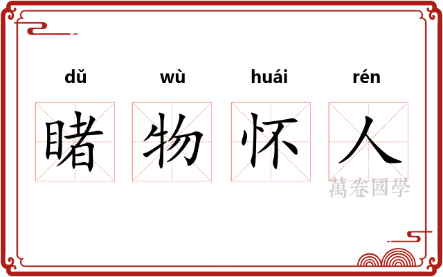 睹物怀人
