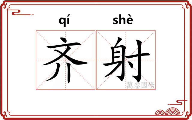 齐射