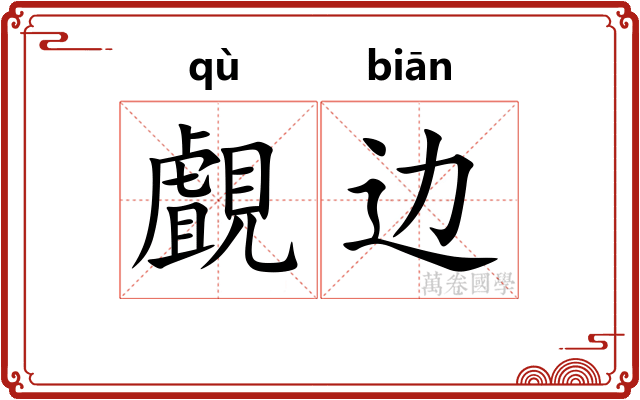 覰边