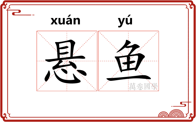 悬鱼