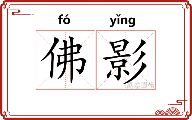 佛影 佛影