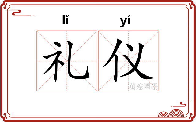 礼仪