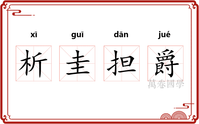 析圭担爵