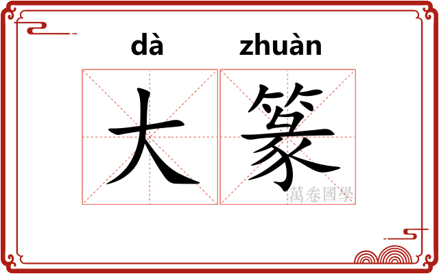 大篆 大篆