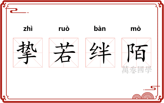 挚若绊陌
