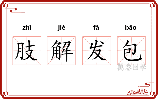 肢解发包