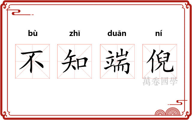 不知端倪