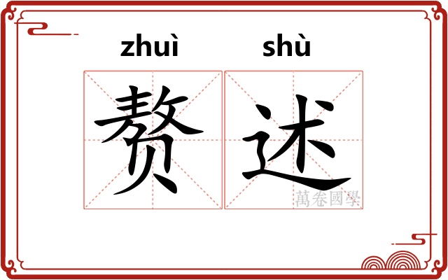 赘述