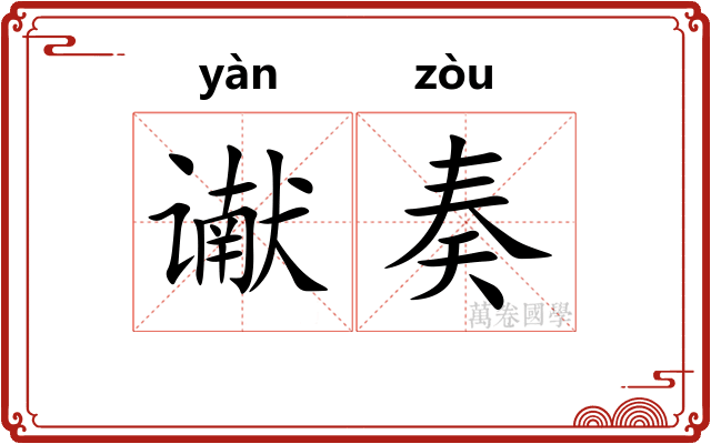 谳奏