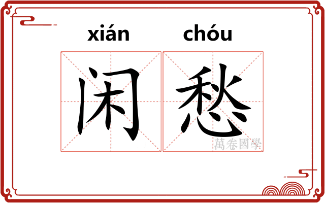 闲愁