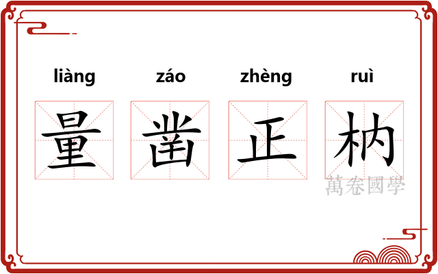 量凿正枘 量凿正枘