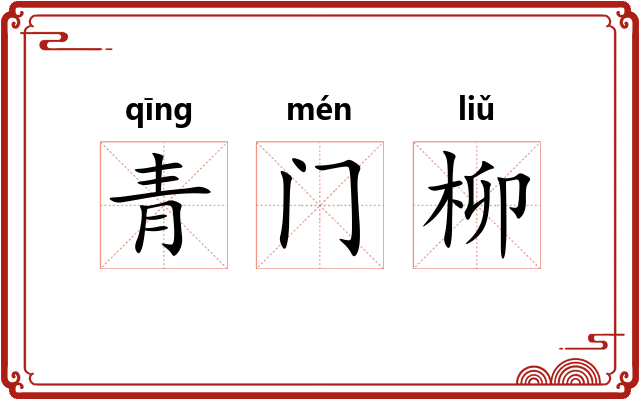 青门柳 青门柳