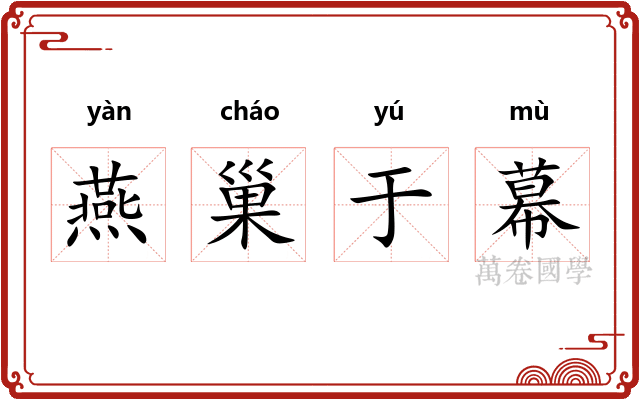 燕巢于幕 燕巢于幕