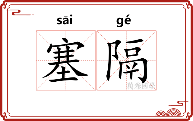 塞隔