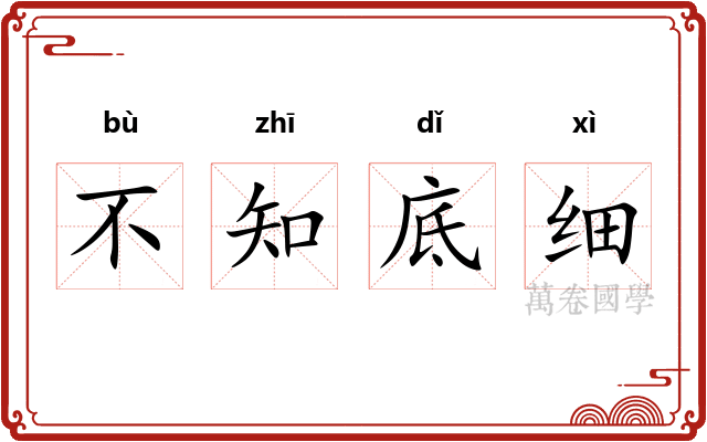 不知底细