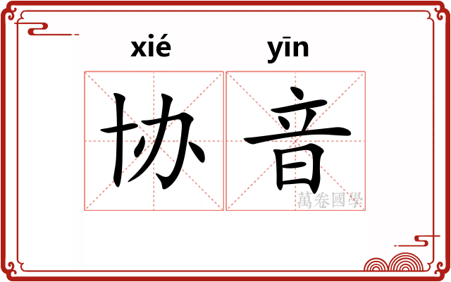 协音