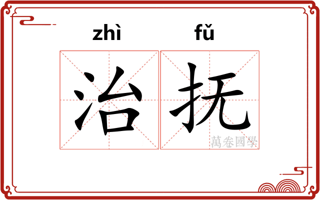 治抚