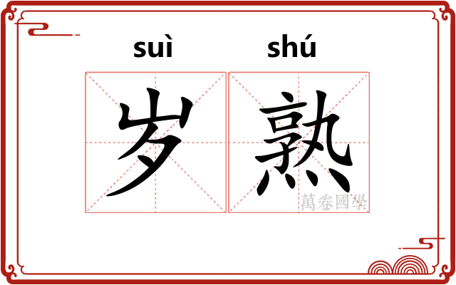 岁熟