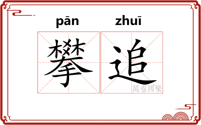 攀追