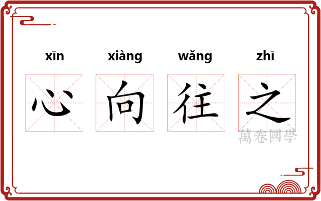 心向往之