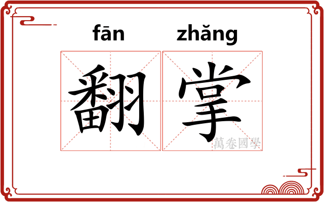 翻掌