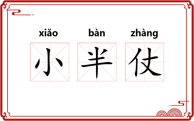 小半仗 小半仗