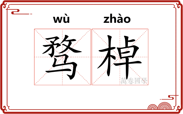 骛棹