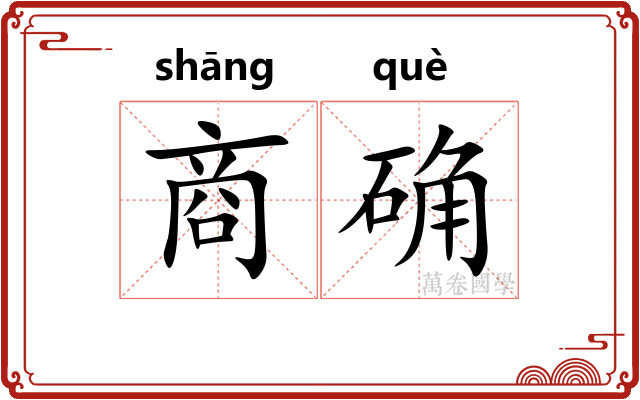商确
