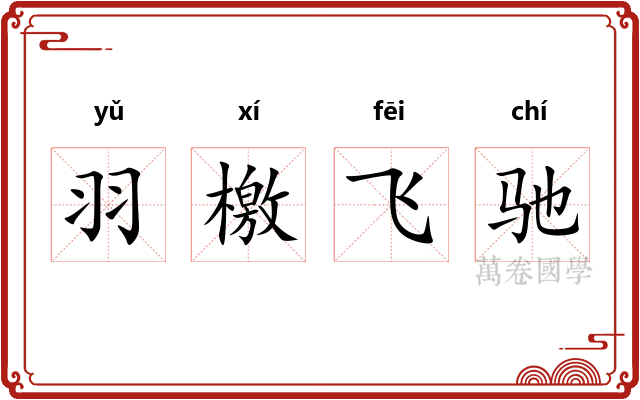羽檄飞驰