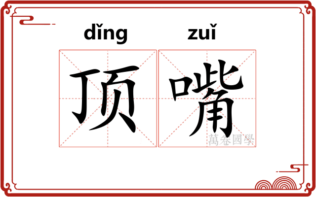 顶嘴