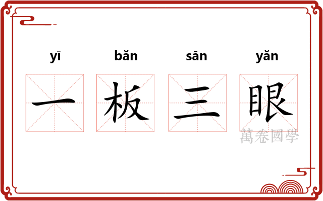 一板三眼