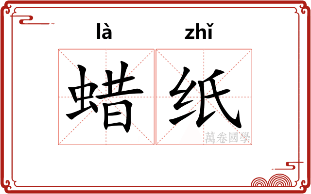 蜡纸
