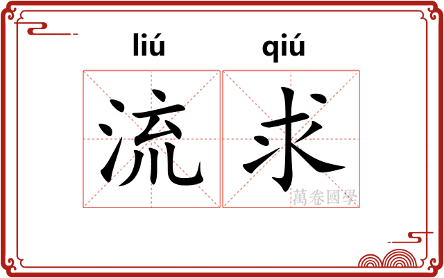 流求 流求