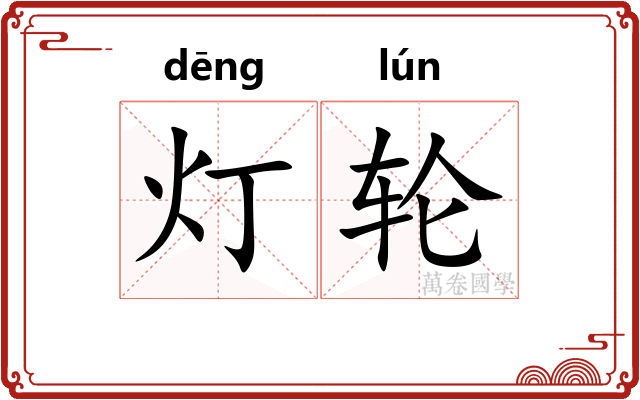 灯轮