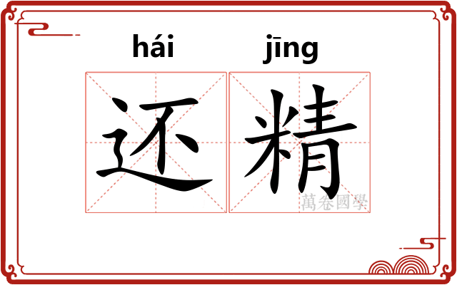还精 还精
