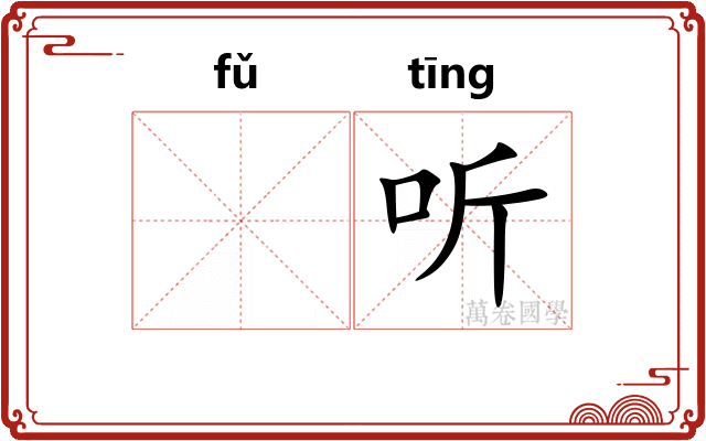 𫖯听