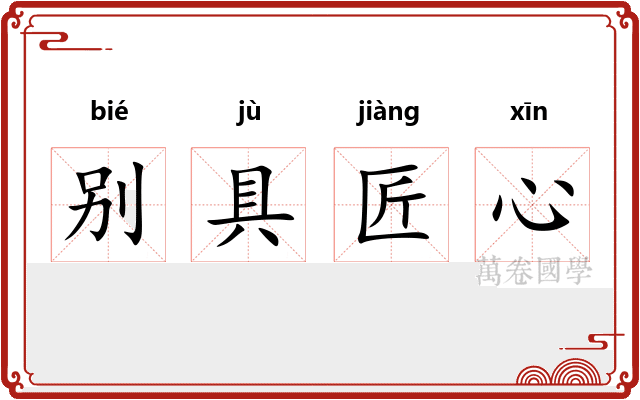 别具匠心