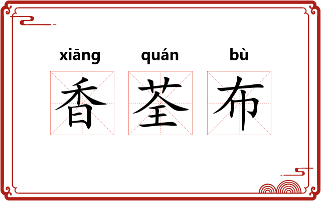 香荃布 香荃布