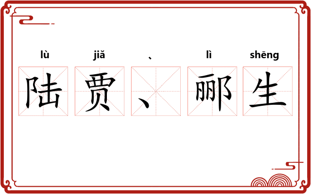 陆贾、郦生