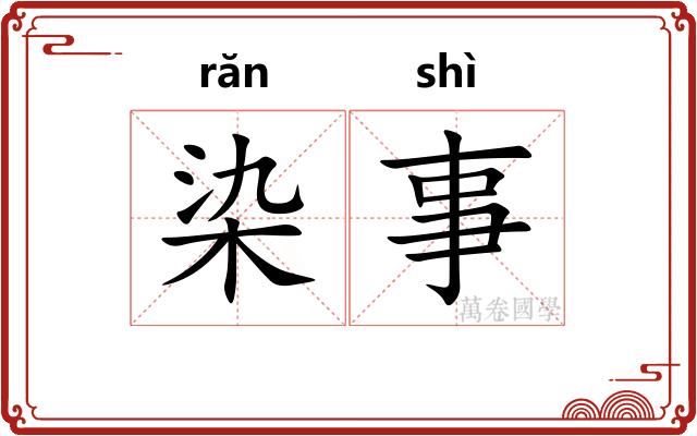 染事